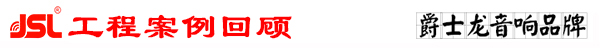 草莓视频APP在线观看专业多功能厅音响系统工程案例回顾
